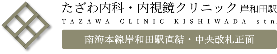 たざわ内科・内視鏡クリニック 岸和田駅